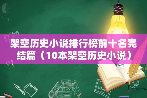 架空历史小说排行榜前十名完结篇（10本架空历史小说）