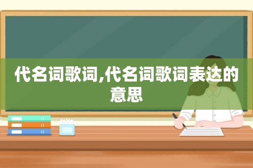 代名词歌词,代名词歌词表达的意思