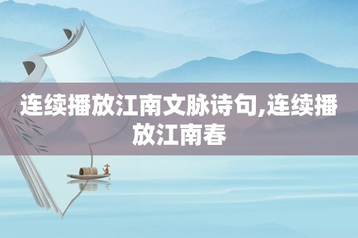 连续播放江南文脉诗句,连续播放江南春