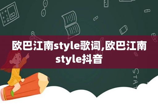 欧巴江南style歌词,欧巴江南style抖音