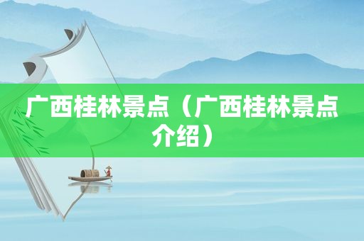 广西桂林景点（广西桂林景点介绍）