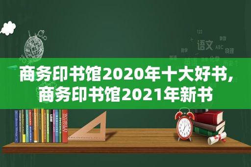 商务印书馆2020年十大好书,商务印书馆2021年新书