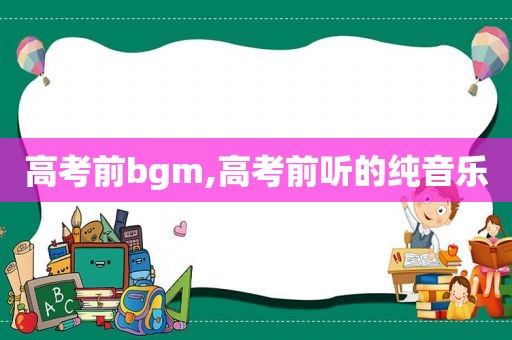 高考前bgm,高考前听的纯音乐