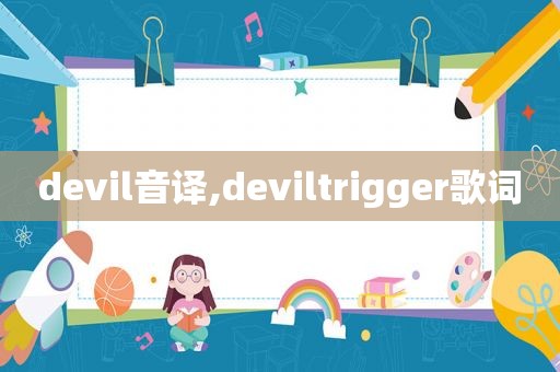 devil音译,deviltrigger歌词