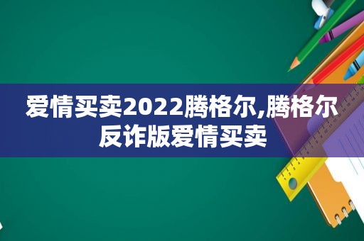 爱情买卖2022腾格尔,腾格尔反诈版爱情买卖