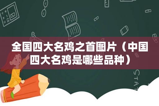 全国四大名鸡之首图片（中国四大名鸡是哪些品种）