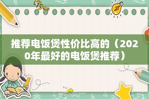 推荐电饭煲性价比高的（2020年最好的电饭煲推荐）