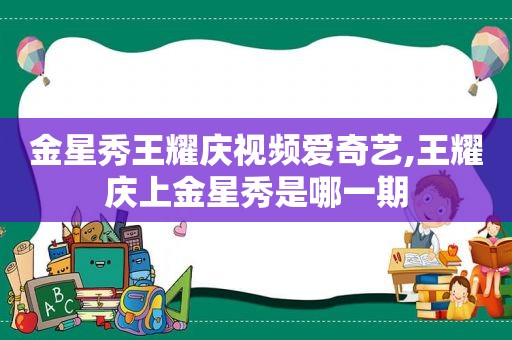 金星秀王耀庆视频爱奇艺,王耀庆上金星秀是哪一期