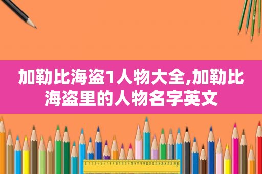 加勒比海盗1人物大全,加勒比海盗里的人物名字英文