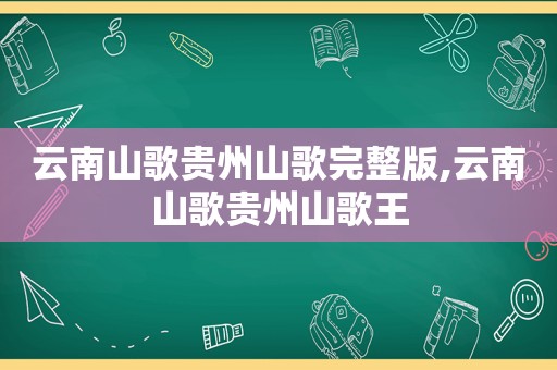 云南山歌贵州山歌完整版,云南山歌贵州山歌王