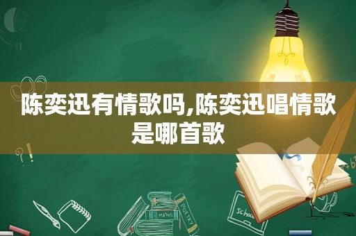 陈奕迅有情歌吗,陈奕迅唱情歌是哪首歌