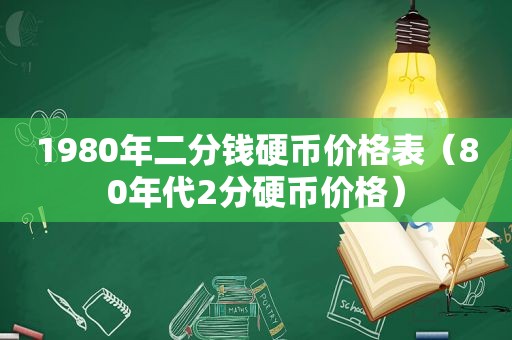 1980年二分钱硬币价格表（80年代2分硬币价格）