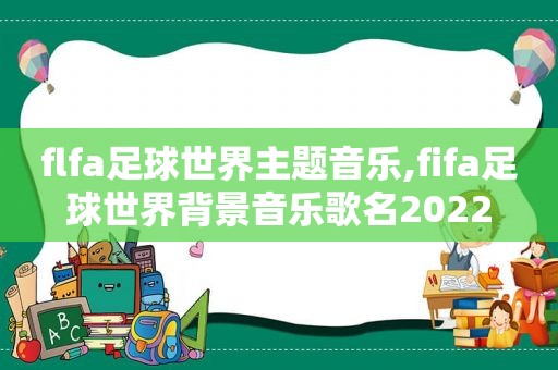 flfa足球世界主题音乐,fifa足球世界背景音乐歌名2022