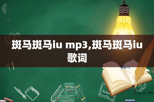 斑马斑马iu mp3,斑马斑马iu歌词