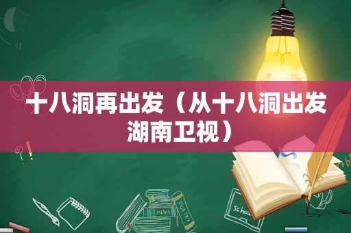 十八洞再出发（从十八洞出发 湖南卫视）