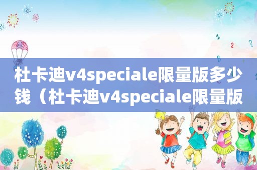 杜卡迪v4speciale *** 版多少钱（杜卡迪v4speciale *** 版图片）