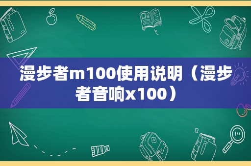 漫步者m100使用说明（漫步者音响x100）