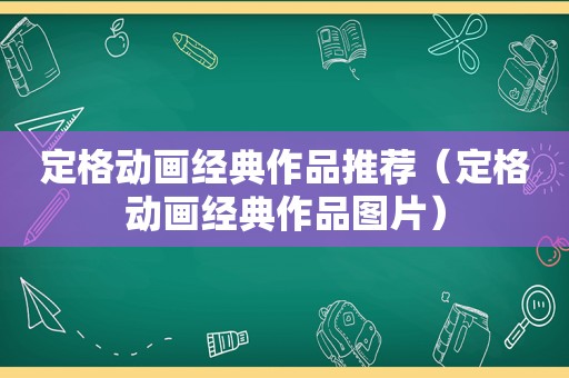 定格动画经典作品推荐（定格动画经典作品图片）