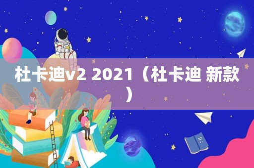 杜卡迪v2 2021（杜卡迪 新款）