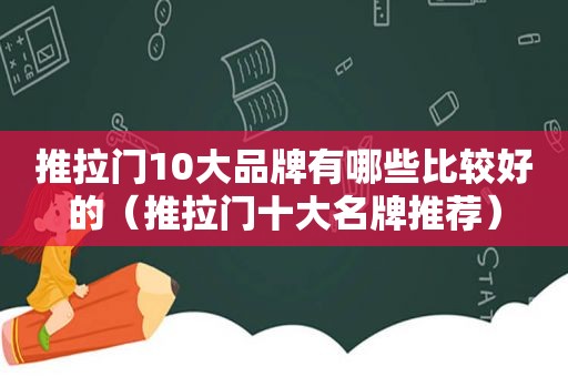 推拉门10大品牌有哪些比较好的（推拉门十大名牌推荐）