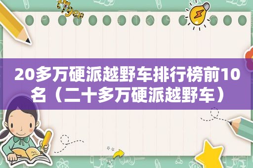 20多万硬派越野车排行榜前10名（二十多万硬派越野车）