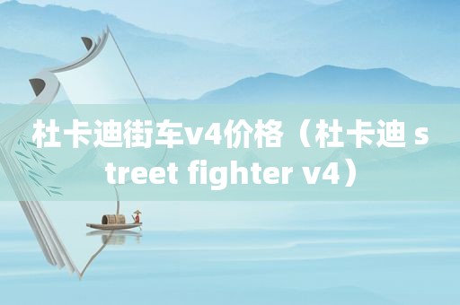 杜卡迪街车v4价格（杜卡迪 street fighter v4）