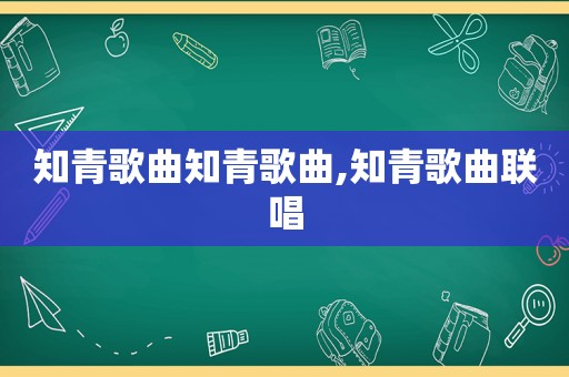 知青歌曲知青歌曲,知青歌曲联唱