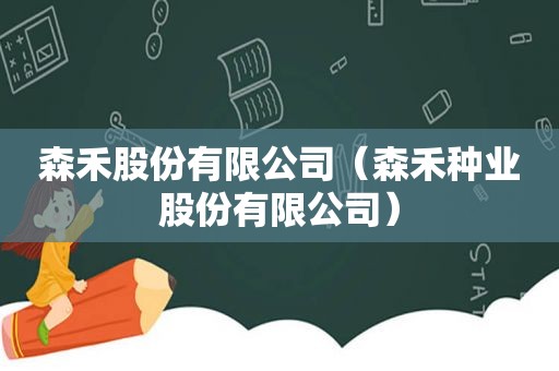 森禾股份有限公司（森禾种业股份有限公司）