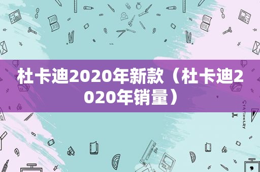 杜卡迪2020年新款（杜卡迪2020年销量）