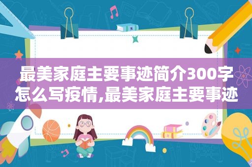 最美家庭主要事迹简介300字怎么写疫情,最美家庭主要事迹简介300字怎么写小学生