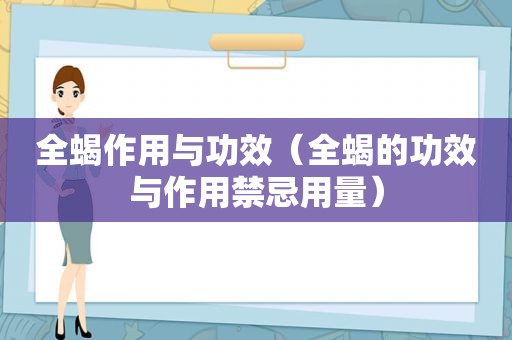 全蝎作用与功效（全蝎的功效与作用禁忌用量）