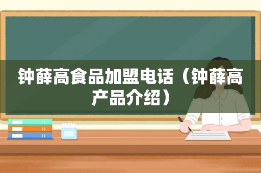 钟薛高食品加盟电话（钟薛高产品介绍）