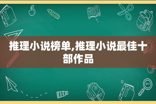 推理小说榜单,推理小说最佳十部作品