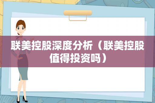 联美控股深度分析（联美控股值得投资吗）