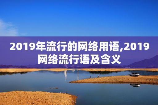 2019年流行的网络用语,2019网络流行语及含义