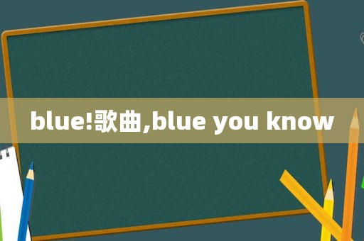 blue!歌曲,blue you know