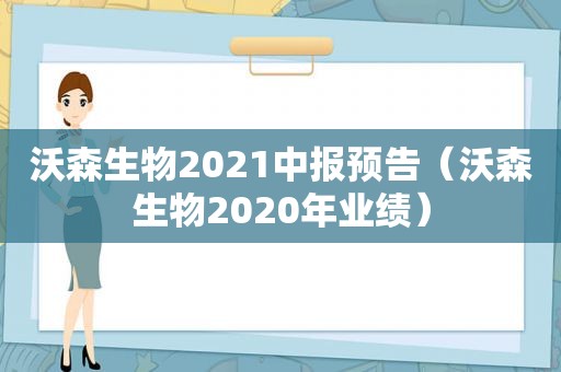 沃森生物2021中报预告（沃森生物2020年业绩）