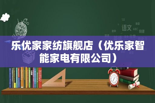 乐优家家纺旗舰店（优乐家智能家电有限公司）