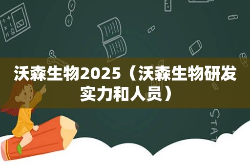 沃森生物2025（沃森生物研发实力和人员）