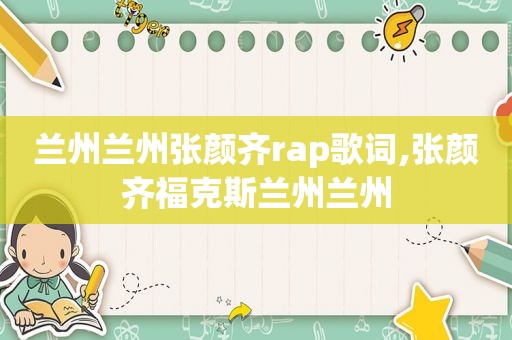  ***  *** 张颜齐rap歌词,张颜齐福克斯 ***  *** 