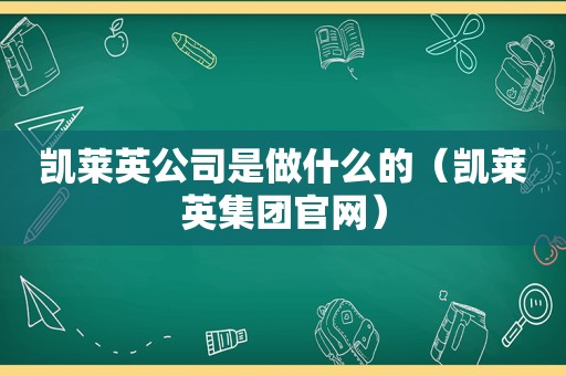 凯莱英公司是做什么的（凯莱英集团官网）