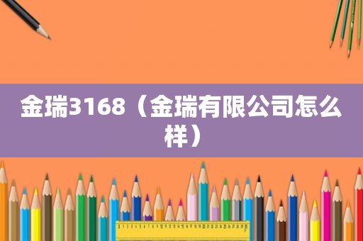 金瑞3168（金瑞有限公司怎么样）