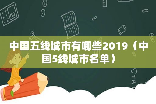 中国五线城市有哪些2019（中国5线城市名单）