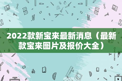 2022款新宝来最新消息（最新款宝来图片及报价大全）