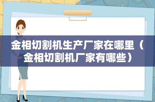 金相切割机生产厂家在哪里（金相切割机厂家有哪些）