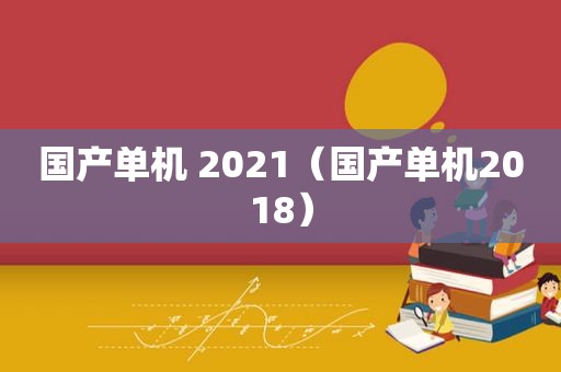 国产单机 2021（国产单机2018）