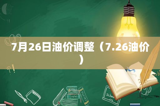 7月26日油价调整（7.26油价）