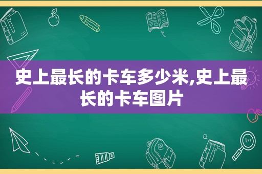 史上最长的卡车多少米,史上最长的卡车图片