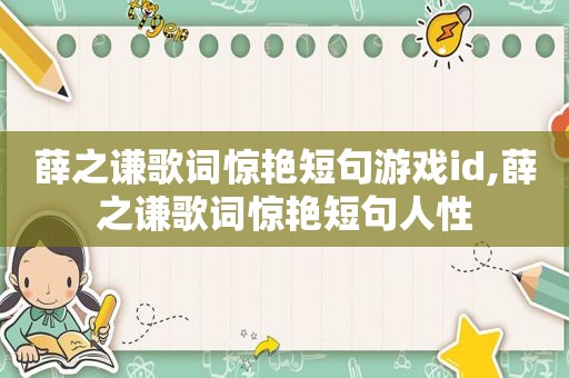 薛之谦歌词惊艳短句游戏id,薛之谦歌词惊艳短句人性