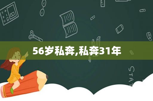 56岁私奔,私奔31年